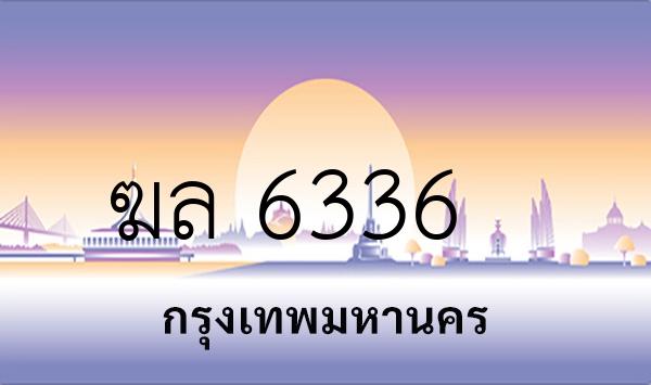ฆล 6336